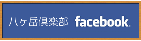 八ヶ岳倶楽部facebook