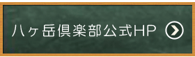 八ヶ岳倶楽部公式HP