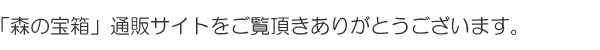 八ヶ岳倶楽部通販サイトをご覧頂きありがとうございます。 