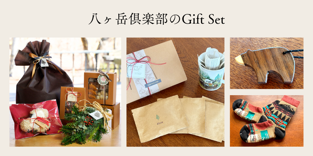 八ヶ岳倶楽部のギフトセット