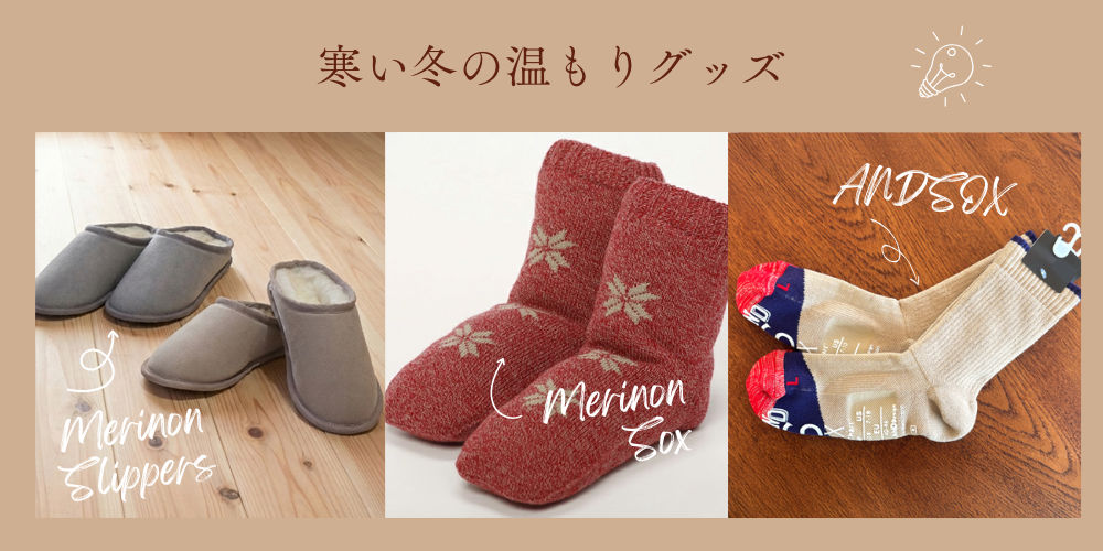 八ヶ岳倶楽部のぬくもりグッズ