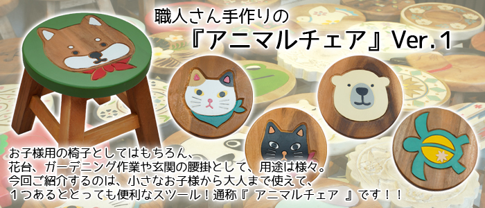 子供から大人まで座って 置いて楽しめる 手づくりの椅子 アニマルチェア Ver １