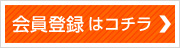 森の宝箱の新規会員登録はこちら