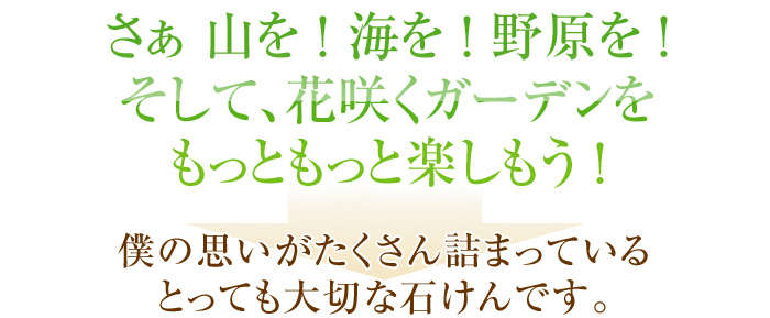 肌に優しい超低刺激の無添加洗顔石鹸のシン・ソープには、大切な想いが詰まっています。