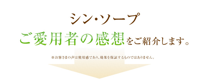 シン・ソープの愛用者の感想をご紹介します。