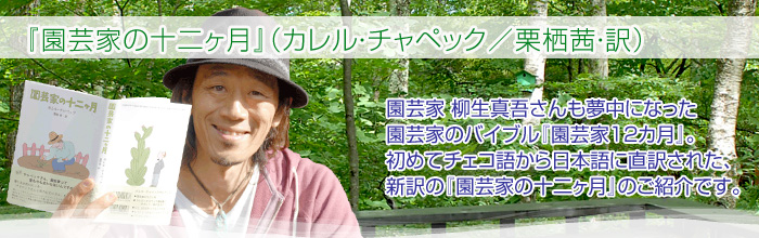 新訳で登場 世界中の園芸家のバイブル 園芸家の十二ヶ月 カレル チャペック 栗栖茜 訳