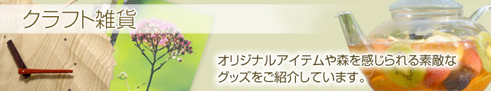 八ヶ岳倶楽部のオリジナル雑貨を中心に厳選されたクラフト雑貨たち