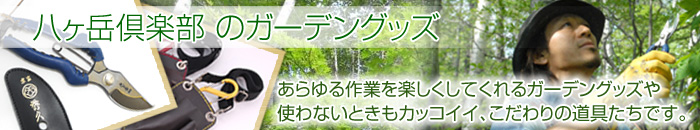 八ヶ岳倶楽部のガーデングッズ 使わないときもカッコイイこだわりの道具たち