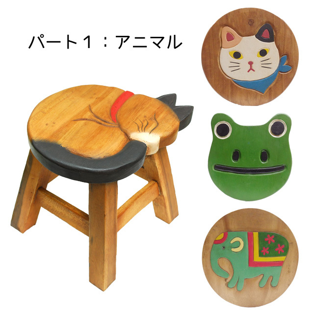 アニマルチェアー