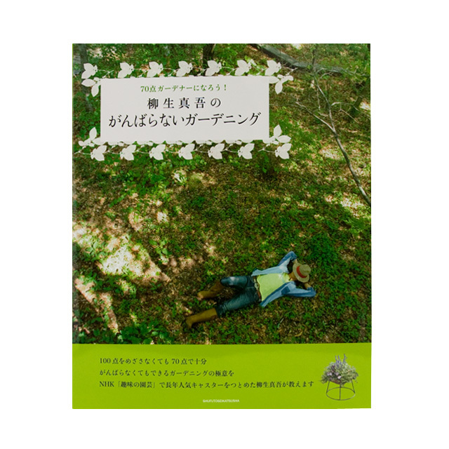柳生真吾のがんばらないガ－デニング