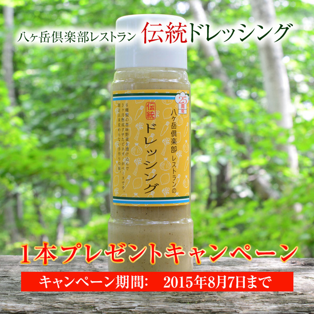 八ヶ岳倶楽部レストラン　伝統ドレッシング 1本プレゼントキャンペーン　エントリー
