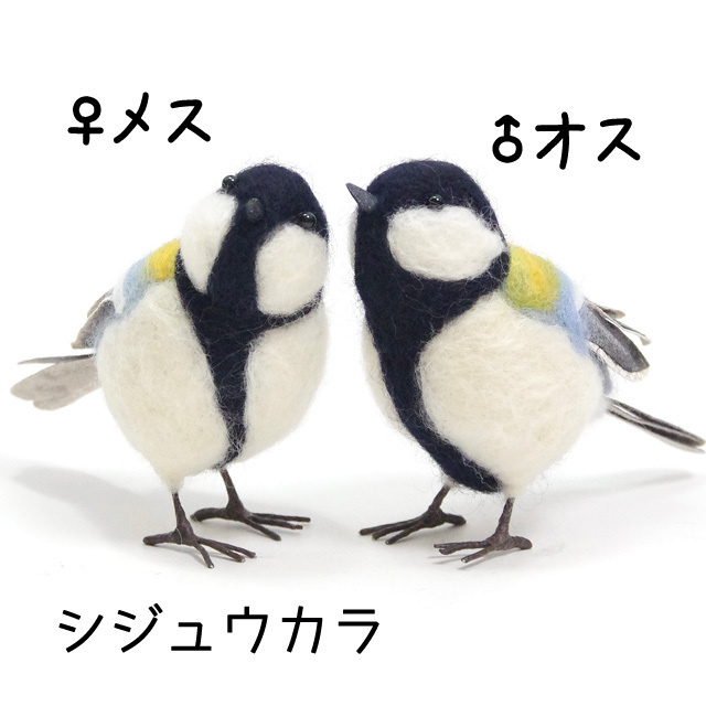 寺本のりこ　羊毛フェルトの小鳥