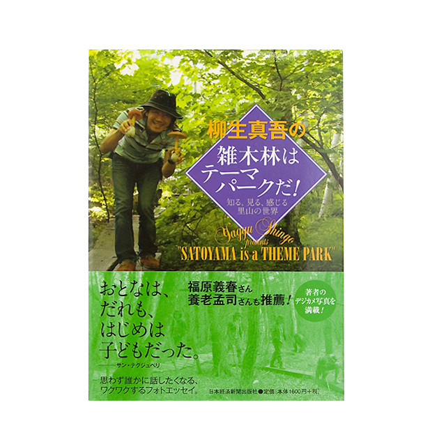 柳生真吾の雑木林はテ－マパ－クだ