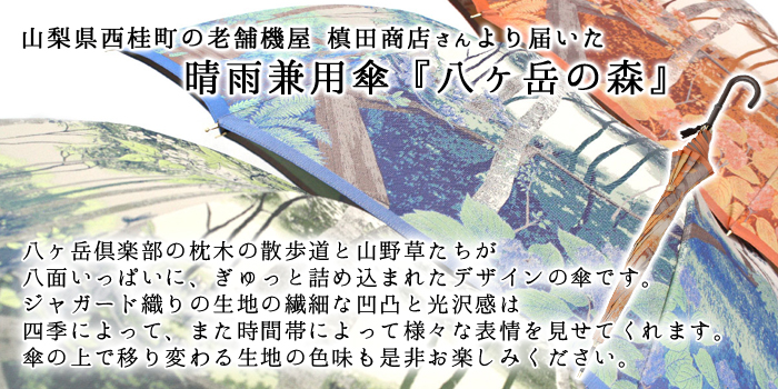 槙田商店 傘 晴雨兼用 八ヶ岳の森