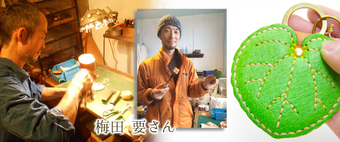 梅田要 キーホルダー 革