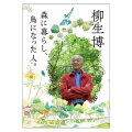 水彩画 八ヶ岳の柳生博さんの森 P（花めぐり】俳優・柳生博さん