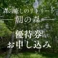八ヶ岳倶楽部森の癒しのリトリート