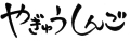 真吾さんサイン