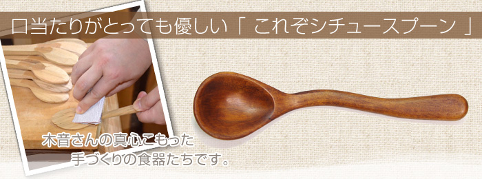 木音 シチュースプーン