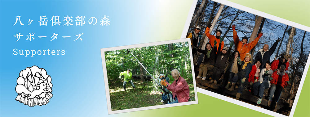 八ヶ岳倶楽部サポーターズ