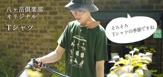 八ヶ岳倶楽部オリジナルTシャツ