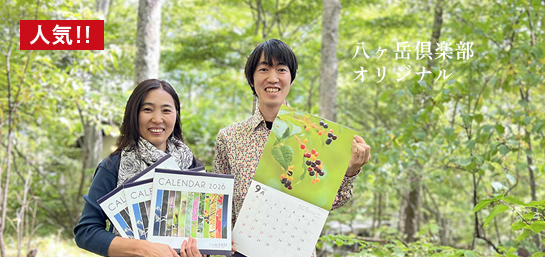 八ヶ岳倶楽部オリジナル「森のカレンダー2026」