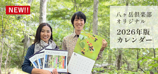 八ヶ岳倶楽部オリジナル「森のカレンダー2026」